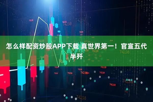 怎么样配资炒股APP下载 真世界第一！官宣五代半歼