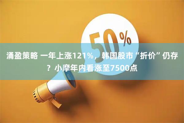 涌盈策略 一年上涨121%，韩国股市“折价”仍存？小摩年内看涨至7500点